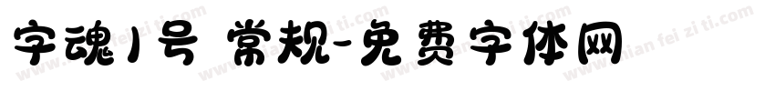 字魂1号 常规字体转换